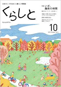 くらしと 特集 わたしの「我が家自慢」 2013 Apr Vol.13