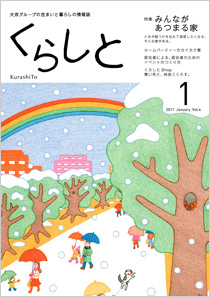 くらしと 特集 わたしの「我が家自慢」 2013 Apr Vol.13