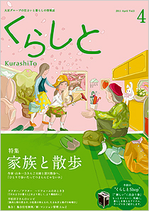 くらしと 特集 わたしの「我が家自慢」 2013 Apr Vol.13