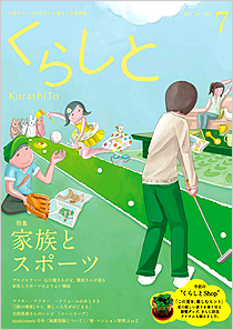 くらしと 特集 わたしの「我が家自慢」 2013 Apr Vol.13