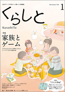 くらしと 特集 わたしの「我が家自慢」 2013 Apr Vol.13