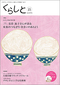 くらしと 特集 わたしの「我が家自慢」 2013 Apr Vol.13