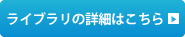 ライブラリの詳細はこちら