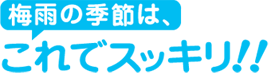 梅雨の季節は、これでスッキリ