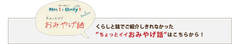 ちょっとイイおみやげ話