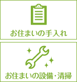 お住まいの手入れ マンションの点検・清掃