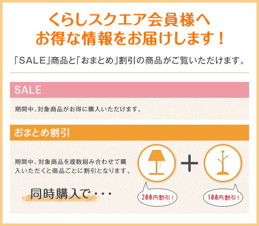 会員限定のおまとめ割引・セール割引があります