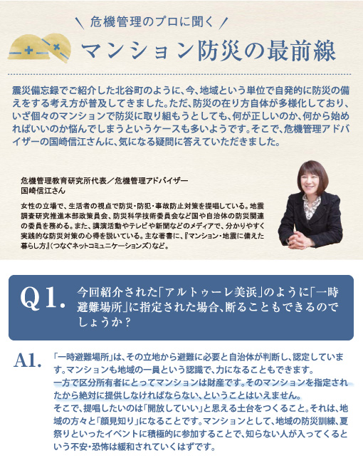危機管理のプロに聞く　マンション防災最前線