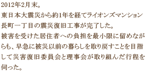 2012年2月末。東日本大震災から約1年を経てライオンズマンション長町一丁目の震災復旧工事が完了した。被害を受けた居住者への負担を最小限に留めながらも、早急に被災以前の暮らしを取り戻すことを目指して災害復旧委員会と理事会が取り組んだ行程を伺った。