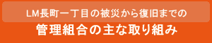 LM長町一丁目の被災から復旧までの管理組合の主な取り組み