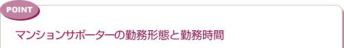 マンションサポーターの勤務形態と勤務時間