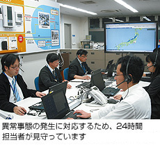 異常事態の発生に対応するため、24時間担当者が見守っています