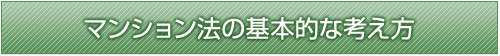 マンション法の基本的な考え方