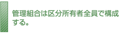 管理組合は区分所有者全員で構成する。