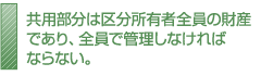 共用部分は区分所有者全員の財産であり、全員で管理しなければならない。