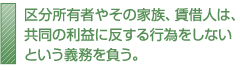 区分所有者やその家族、賃借人は、共同の利益に反する行為をしないという義務を負う。