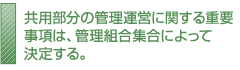 共用部分の管理運営に関する重要事項は、管理組合集合によって決定する。