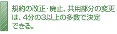 規約の改正・廃止、共用部分の変更は、4分の3以上の多数で決定できる。