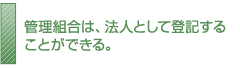 管理組合は、法人として登記することができる。