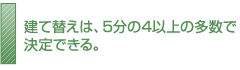 建て替えは、5分の4以上の多数で決定できる。