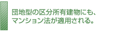 団地型の区分所有建物にも、マンション法が適用される。