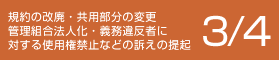 規約の改廃・共用部分の変更 管理組合法人化・義務違反者に対する使用権禁止などの訴えの提起 3/4