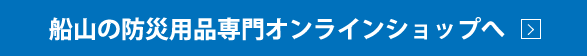 船山の防災用品 オンラインショップへ