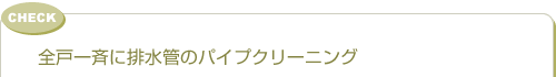 全戸一斉に排水管のパイプクリーニング