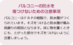 バルコニーの防水を傷つけないための注意事項