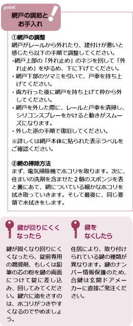 網戸の調節とお手入れ