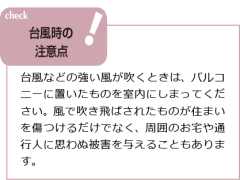 台風時の注意点