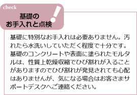 基礎のお手入れと点検