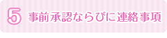 事前承認ならびに連絡事項