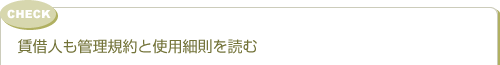 賃借人も管理規約と使用細則を読む