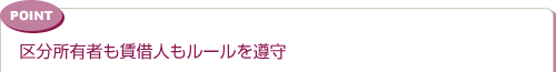 区分所有者も賃借人もルールを遵守