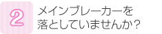 メインブレーカーを落としていませんか？