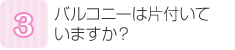 バルコニーは片付いていますか？