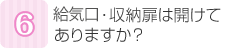 ガラリ・収納扉は開けてありますか？