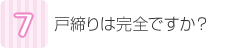 戸締りは完全ですか？