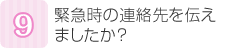 緊急時の連絡先を伝えましたか？