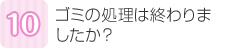 ゴミの処理は終わりましたか？